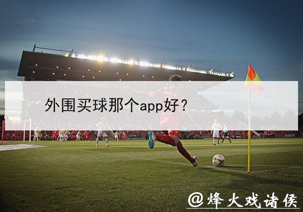 世界杯外围买球官方平台推荐