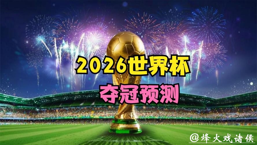 2026世界杯直播:现场比分即时更新频道 2026世界杯直播:现场比分即时更新频道